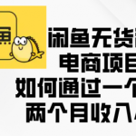 闲鱼无货源电商项目，如何通过一个产品两个月收入4W+