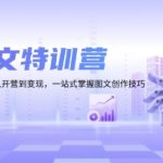 AI图文特训营：小红书抖音平台，从开营到变现，一站式掌握图文创作技巧