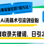 知乎Ai洗稿术引流，日引200+创业粉，文章轻松进百度搜索页