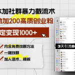 零成本加社群暴力截流术，日被动添加200+高质创业粉