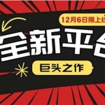 又一个全新平台巨头之作，12月6日刚上线，小白入局初期红利