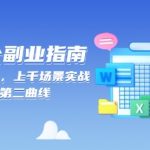 AI 办公副业指南：零基础起步，上千场景实战，解锁涨薪与第二曲线