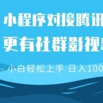 微信小程序8.0撸广告＋全新社群影视玩法