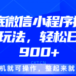 24年底微信小程序推广最新玩法，轻松日入900+