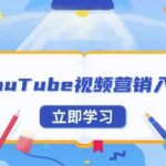 YouTube视频营销入门：账号注册指南，平台介绍与外贸推广