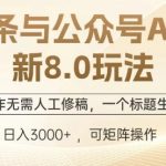 头条与公众号AI最新8.0玩法，全AI制作无需人工修稿