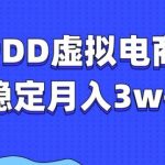 PDD虚拟电商教程，稳定月入3w+，最适合普通人的电商项目