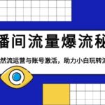 直播间流量爆流秘籍，详解自然流运营与账号激活，助力小白玩转流量爆流