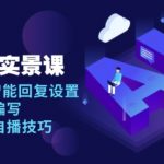 AI 自播实景课：语音组与智能回复设置, 直播脚本编写, 全面掌握自播技巧