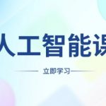 AI人工智能课程，适合任何职业身份，掌握AI工具，打造副业创业新机遇