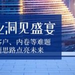 商业洞见盛宴，直面客户、内卷等难题，解题思路点亮未来