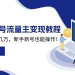 2025众公号流量主变现教程：如何稳定月入几万，新手新号也能操作