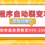 小程序自动裂变项目，全自动推广，收益在500-2000+