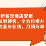 餐饮爆店营销，从选址到锁客，全方位提升门店流量与业绩，月销万单