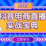 抖音电商直播实战宝典，从起号到复盘，全面解析直播间运营技巧