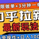 2025知乎拉新无限做单玩法，3分钟一单，日入1000+