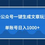 最新公众号AI一键生成文章玩法，单帐号日入1000+