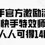 快手官方激励活动-快手特效师，人人可得140