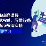 TikTok电商课程：涵盖多种变现方式、所需设备、心态准备及系统实操