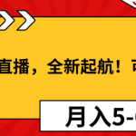 淘宝无人直播，全新起航！可矩阵操作，月入5-6位数！