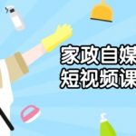 家政 自媒体短视频课程：从内容到发布，解析拍摄与剪辑技巧，打造爆款视频