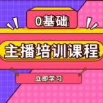 主播培训课程：AI起号、直播思维、主播培训、直播话术、付费投流、剪辑等