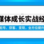 自媒体成长实战经验，从0-1起号、获客、变现，全方位提升能力