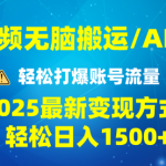 2025短视频AI辅助爆流技巧，最新变现玩法月入1万+