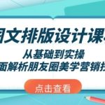 图文排版设计课程，从基础到实操，全面解析朋友圈美学营销技巧