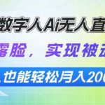 百度数字人Ai无人直播2.0，无需露脸，实现被动收入