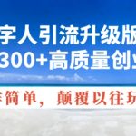 AI数字人引流升级版2.0，日引300+高质量创业粉